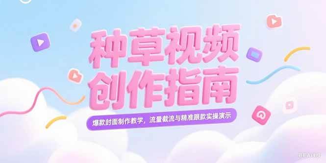 小红书种草视频创作指南，教你做爆款封面、截流跟款实操-安索博客网