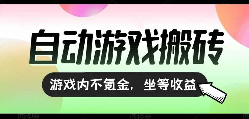 （15260期）全自动游戏打金搬砖，轻松日入千元，零氪金长期稳定-安索博客网