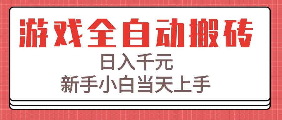 （15257期）游戏全自动搬砖，轻松日入千元，新手当天就能上手！-安索博客网