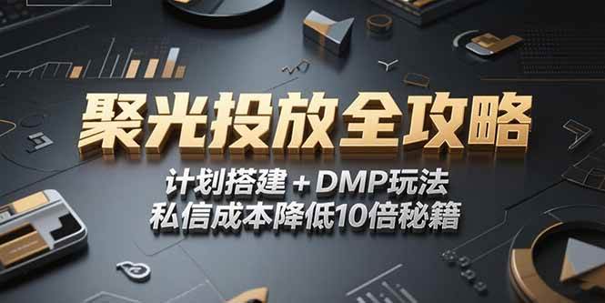2025小红书聚光投放全攻略：计划搭建+DMP玩法，私信成本直降10倍-安索博客网