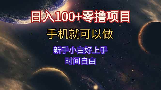 日入100+，零撸项目来了！不用看广告，手机就能干，新手小白也能上手，时间自己说了算-安索博客网