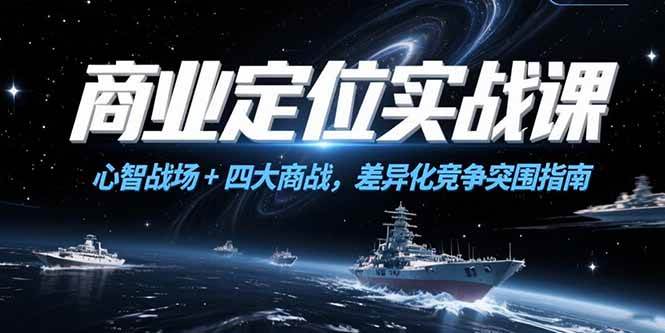 商业定位实战课：让用户心里只记住你，差异化突围超简单-安索博客网