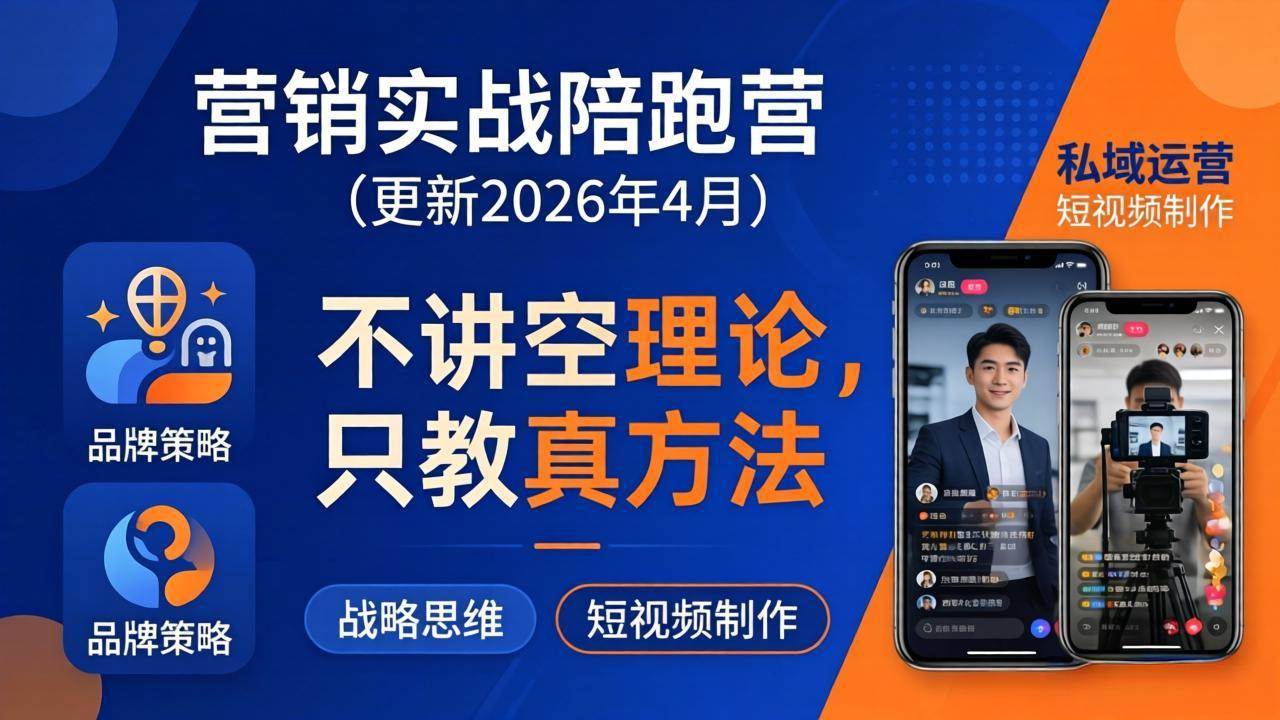 营销实战陪跑营（更新到26年4月）：不整虚的，只讲能用的！品牌、私域、短视频全覆盖，专治各种营销头疼事-安索博客网