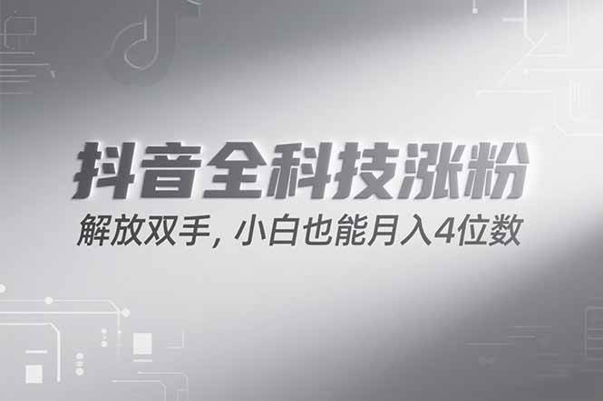 抖音万粉计划，轻松月入四位数，小白也能上手！-安索博客网