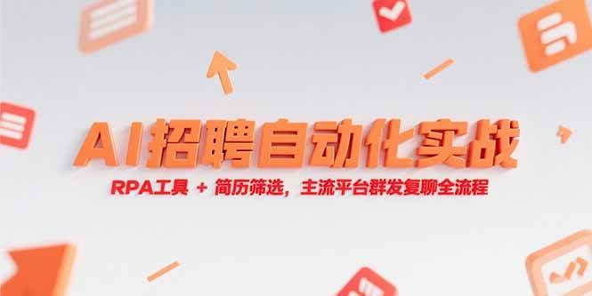 AI招聘自动化实战，轻松搞定RPA工具和简历筛选-安索博客网