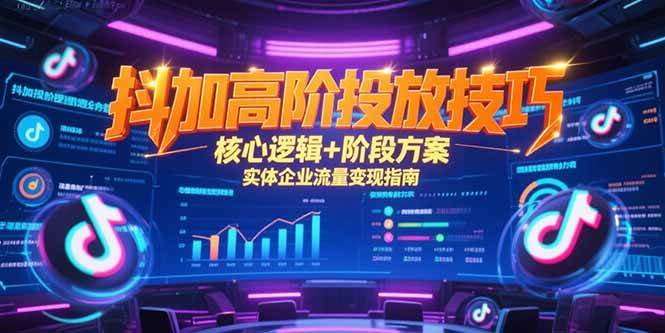 《抖加高阶投放秘籍：轻松拿捏精准获客，实体老板的流量变现宝典》-安索博客网