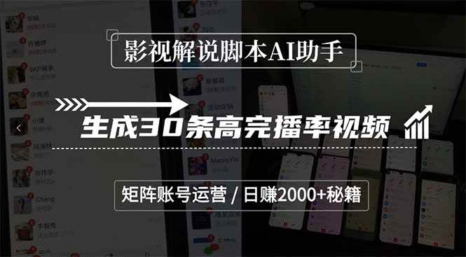 影视解说脚本AI助手，轻松搞定30条高完播率视频，矩阵号运营秘籍，日赚2000+！-安索博客网