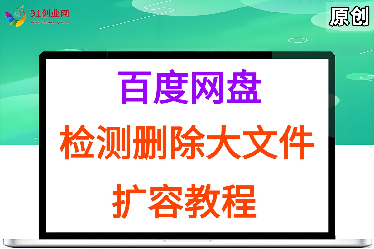 （15239期）百度网盘：帮你揪出大文件并清理掉，还有扩容教程和工具送上-安索博客网