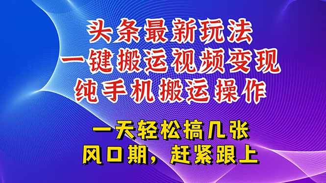 今日头条视频新玩法：复制粘贴也能赚，轻轻松松上百万流量-安索博客网