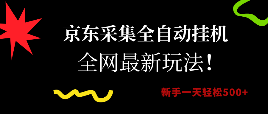 （15237期）京东全自动挂机赚钱，最新玩法，小白一天也能赚500+-安索博客网