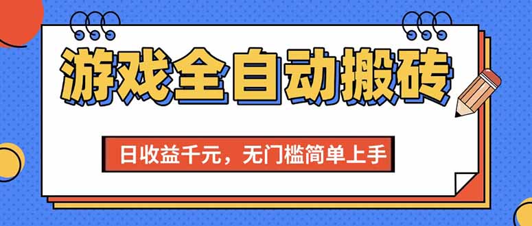 （15238期）游戏全自动搬砖项目，日赚千元，零门槛，上手超简单-安索博客网
