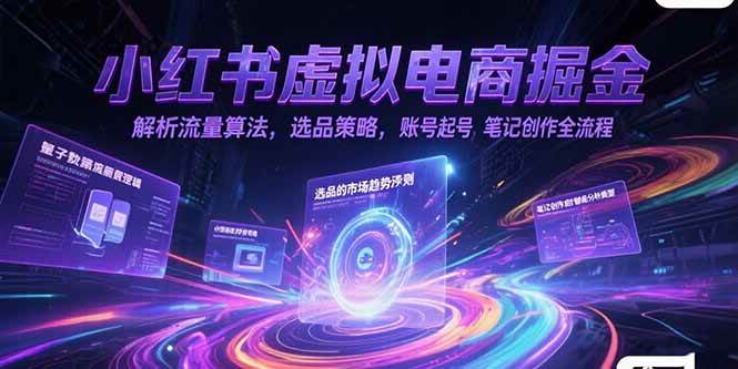 小红书虚拟电商掘金，手把手教你搞钱-安索博客网