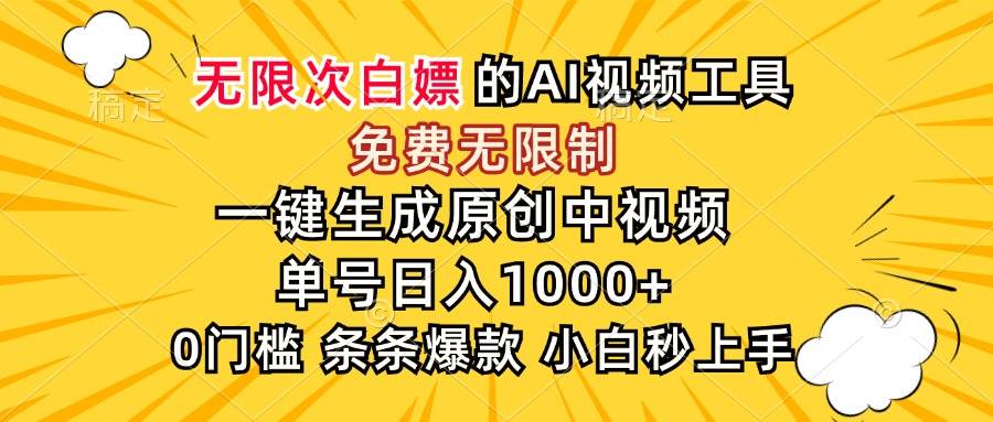 这个AI工具太牛了！免费无限用，一键生成原创中视频，单号日赚1000+-安索博客网