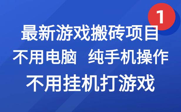 最新游戏搬砖项目：手机就能干，不用电脑挂机，副业赚钱真简单-安索博客网