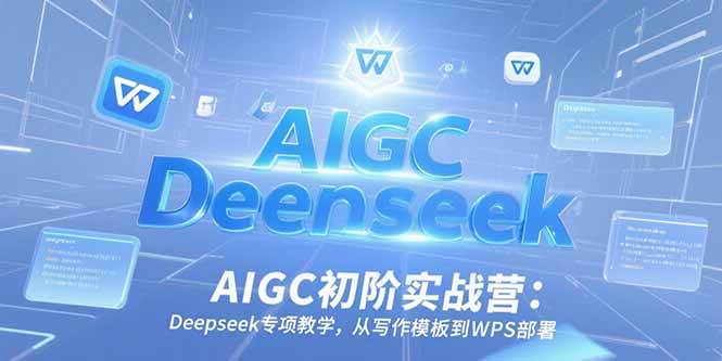 （15223期）AIGC入门实战营：Deepseek专项课，从写作模板到WPS部署-安索博客网