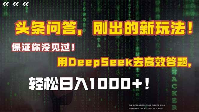 头条问答升级啦！新功能超简单，用Deepseek答题，一天赚1000+-安索博客网