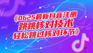 （15217期）0625抖音注册新招，跳过核对超简单-安索博客网