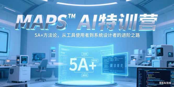 （15215期）MAPSAI特训营，学会5A+方法，从只会用工具到能设计系统-安索博客网