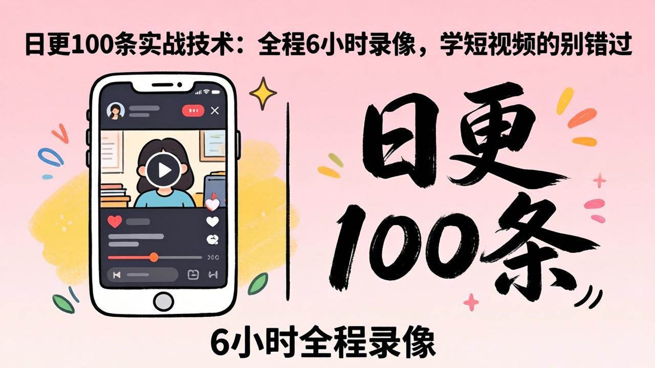 东莞2026年4月12日线下实战课：日更100条，全程6小时录像，玩短视频的赶紧来-安索博客网