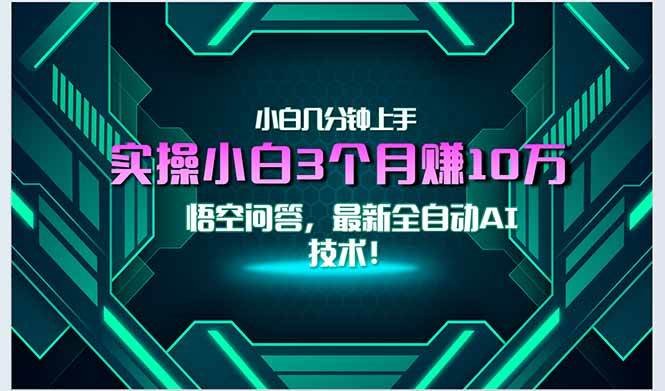 （15213期）最新自动AI技术！小白轻松月入3万+，零门槛，一分钟就能上手！-安索博客网