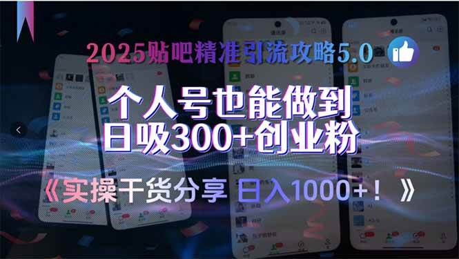 2025贴吧精准引流攻略5.0，手把手教你用个人号日吸300+创业粉-安索博客网
