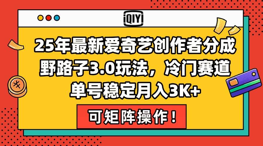 最新爱奇艺创作者分成野路子3.0玩法，冷门赛道，单号轻松月入3000+-安索博客网
