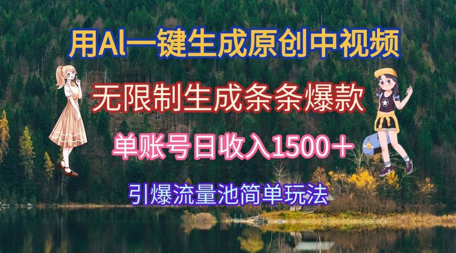 （15210期）用AI一键搞定原创中视频，想生成多少都行，条条都能火，一个账号每天赚1500+不是梦-安索博客网