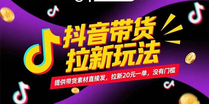 抖音带货+拉新玩法，傻瓜式操作，零门槛赚佣金-安索博客网