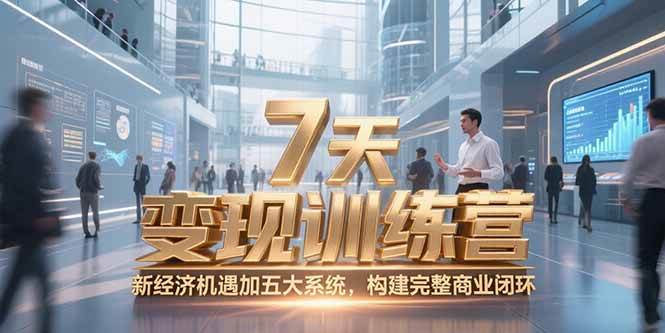 （15200期）7天咨询师变现训练营：抓住新经济风口，5大系统带你打造赚钱闭环-安索博客网