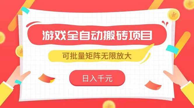 游戏全自动搬砖，日赚千元还能随便放大-安索博客网