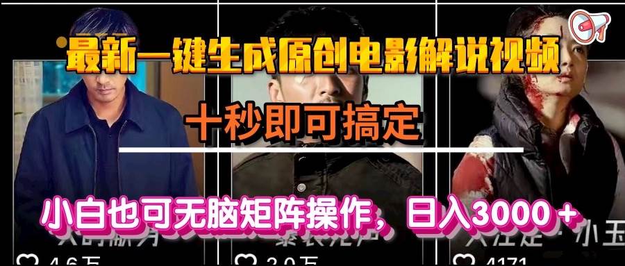 （15196期）十秒搞定AI电影解说视频，小白也能批量赚钱，日入3000+-安索博客网
