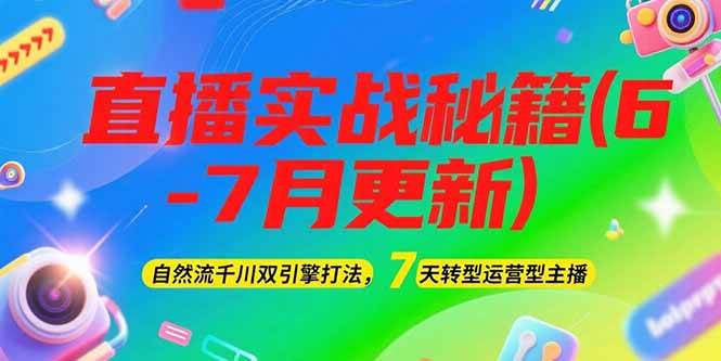 2025直播实战秘籍（6-7月更新）：自然流+千川双打法，7天转型运营型主播-安索博客网