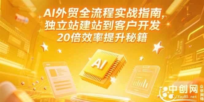 （15182期）AI外贸全流程实战指南：从独立站建站到客户开发，20倍效率提升秘籍（6月更新）-安索博客网