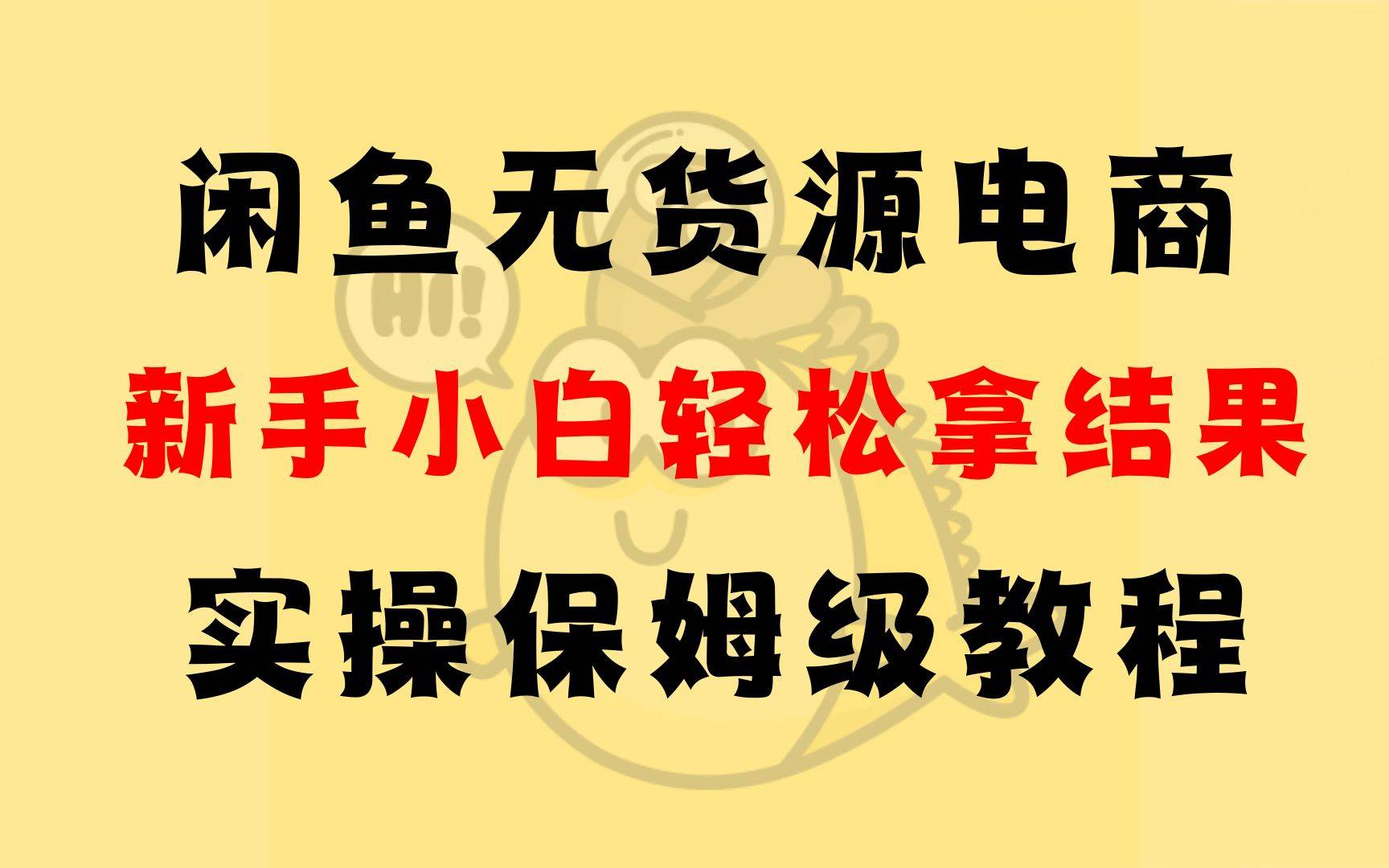 闲鱼无货源电商，新手小白也能轻松出单，手把手保姆级教程-安索博客网