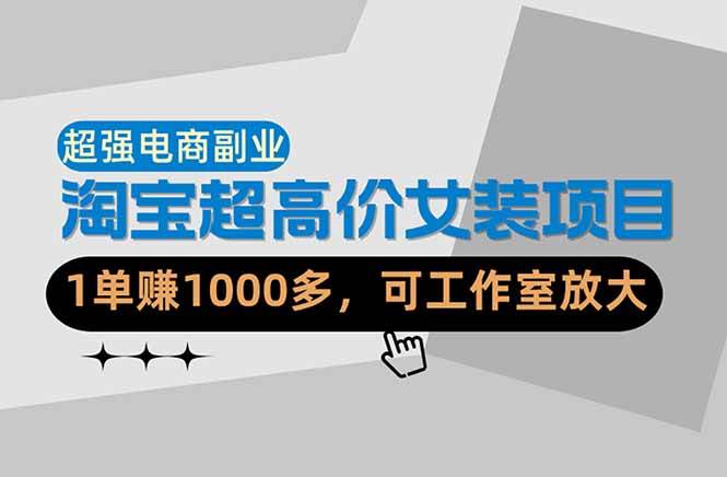 【躺着赚钱】淘宝卖高价女装，一单赚1000多，小白也能干（共52节）-安索博客网