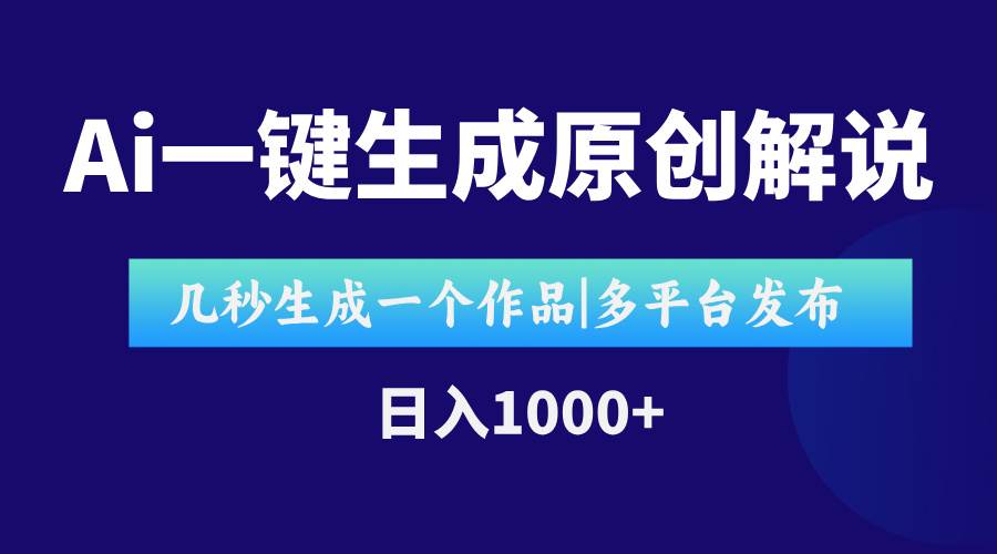 （15180期）AI十秒搞定影视解说视频，多平台发，日赚1000+真不难-安索博客网
