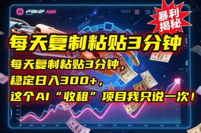 每天花3分钟复制粘贴，就能稳定赚300+？这个AI“捞金”项目，我只讲这一次！-安索博客网