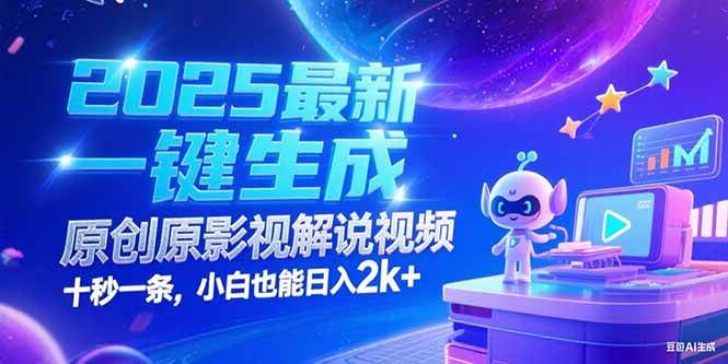 2025最新玩法！小白也能轻松日入2k+，十秒搞定影视解说视频-安索博客网
