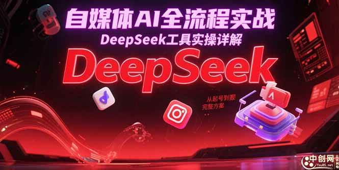 自媒体AI全流程实战，DeepSeek工具亲自上手，从0到1赚钱全攻略-安索博客网