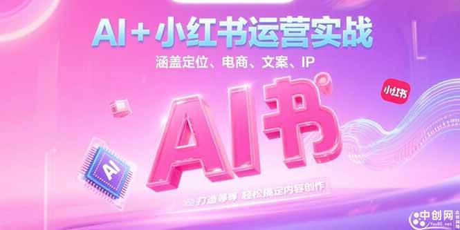 （15175期）AI+小红书运营实战，从定位到文案全搞定，轻松玩转内容创作-安索博客网