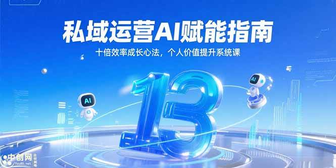 私域运营AI指南：效率翻倍的心法，个人价值提升课-安索博客网