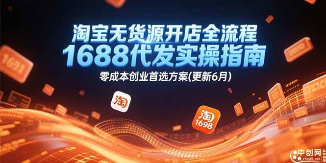 淘宝无货源开店，零成本创业，手把手教你上手（更新到6月）-安索博客网