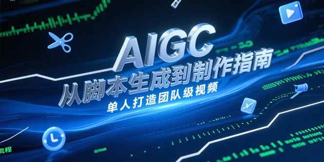 （15170期）AIGC视频制作指南：从写脚本到剪片子，一个人也能做出团队级视频-安索博客网
