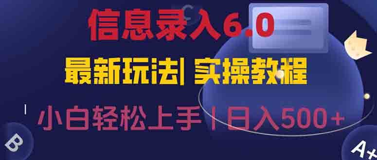 信息录入6.0，手机就能干，几秒钟一单，没经验也能抄答案，随时开搞-安索博客网
