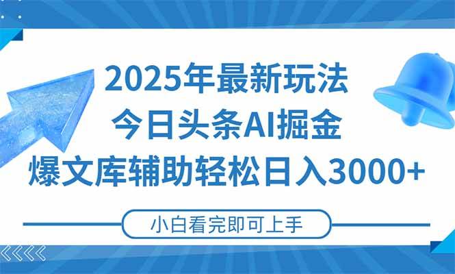2025今日头条新玩法，搞矩阵一天赚3000+，超简单！-安索博客网