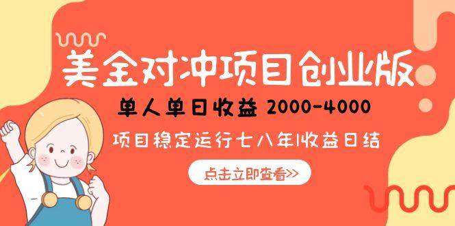 美金对冲搞钱路子，一天赚1000-4000，小众又暴力-安索博客网