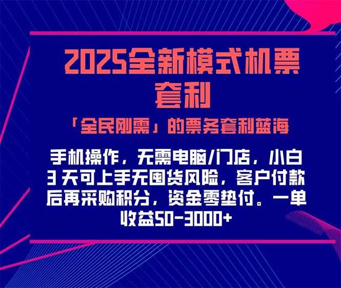 2025年，机票高铁票的「全民刚需」套利新机会！一单能赚300-1000+，你也能上手-安索博客网