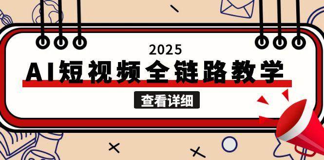 2025年AI短视频全流程实战课，文案、图片、视频一键搞定，专治自媒体创作难题-安索博客网