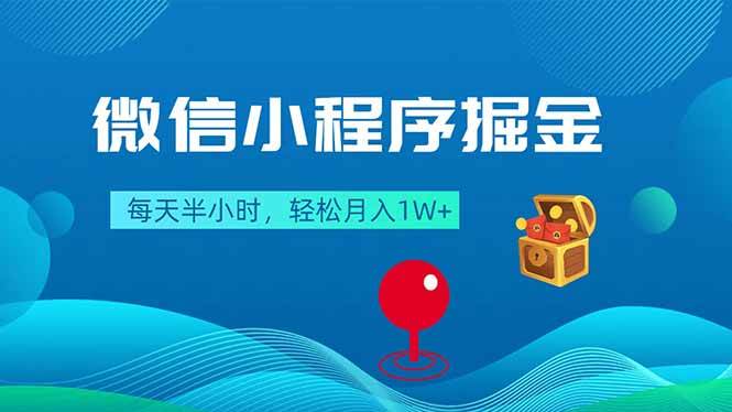微信小程序捞金，每天半小时，轻松月入过万-安索博客网