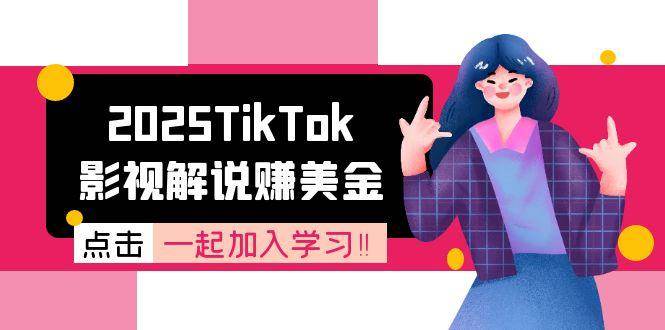 2025 TikTok影视解说赚美金，手把手教你玩转账号注册和中视频计划-安索博客网